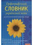 Орфографічний словник украінськоі мови