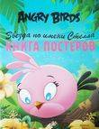Angry Birds. Звезда по имени Стелла. Книга постеров