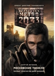 Метро 2033: Московские туннели