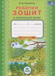 Українська мова. Робочий зошит. В 2 частинах. Частина 1