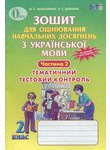 Зошит для оцінювання навчальних досягнень з української мови у 2 класі. Частина 