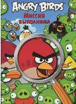Angry Birds. Миссия выполнима