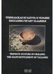 Трипольская культура в Украине. Поселение-гигант Тальянки