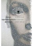 Казус пристального взгляда. Эстонская новелла 2000-2012