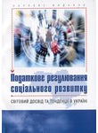 Податкове регулювання соціального розвитку. Світовий досвід та тенденції в Украї