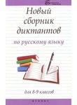 Новый сборник диктантов по русскому языку для 8-9 классов