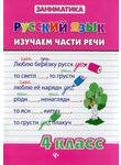 Русский язык. Изучаем части речи. 4 класс