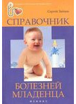 Справочник болезней младенца