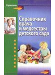 Справочник врача и медсестры детского сада