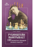 Рубинштейн выигрывает. 100 шахматных шедевров великого маэстро