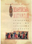 Візантійська літургія