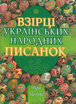 Взірці українських народних писанок