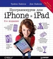 Программируем для iPhone и iPad