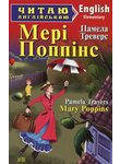 Мері Поппінс / Mary Poppins