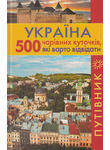 Україна. 500 чарівних куточків, які варто відвідати. Путівник