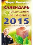 Календарь долголетия по Болотову на 2015 год