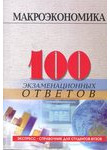 Макроэкономика 100 экзаменационных ответов