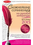 Сложнейшие сочинения по русской литературе. Все темы 2015