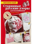 Старинные русские узоры для вышивания: красиво и просто