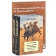 Из истории кампании 1914 года на Русском фронте (комплект из 3 книг)