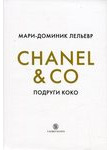 Chanel & Co. Подруги Коко