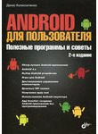 Android для пользователя. Полезные программы и советы