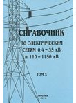 Справочник по электрическим сетям 0,4—35 кВ и 110—1150 кВ. Том 10