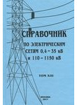 Справочник по электрическим сетям 0,4—35 кВ и 110—1150 кВ. Том 13