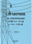 Справочник по электрическим сетям 0,4—35 кВ и 110—1150 кВ. Том 6