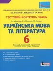 Українська мова та література. Тестовий контроль знань. 6 клас