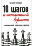 10 шагов к шахматной вершине. Сборник позиций для решения и анализа