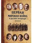 Первая мировая война в русской литературе