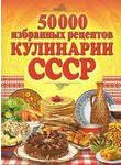 50000 избранных рецептов кулинарии СССР