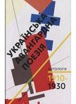 Українська авангардна поезія 1910-1930 рр. Антологія