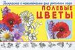 Полевые цветы. Раскраска с наклейками для детского сада