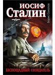 Иосиф Сталин - беспощадный созидатель