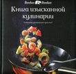 Книга изысканной кулинарии. Готовим гениальное просто!