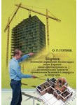 Збірник основних державних будівельних норм України щодо архітектурних та дизайн