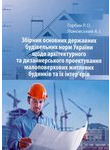 Збірник основних державних будівельних норм України щодо архітектурного та дизай