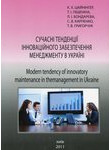 Сучасні тенденції інноваційного забезпечення менеджменту  в Україні
