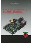 Мікрокомп'ютер Raspberry Pi - інструмент дослідника