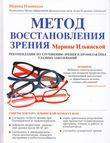 Метод восстановления зрения Марины Ильинской. Рекомендации по улучшению зрения и