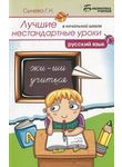 Русский язык. Лучшие нестандартные уроки в начальной школе