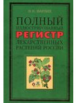 Полный иллюстрированный регистр лекарственных растений России