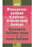 Итальянско-русский и русско-итальянский словарь / Dizionario italiano-russo e ru