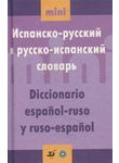 Испанско-русский и русско-испанский словарь / Diccionario espanol-ruso y ruso-es
