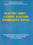 Велесова книга - елемент культури українського народу