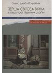 Перша світова війна в літературах південних слов'ян