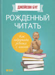 Рожденный читать. Как подружить ребенка с книгой