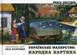 Українське малярство. Народна картина / Ukrainian Art. Folk Paintings